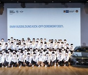 BMW그룹 코리아, 제5기 '아우스빌둥' 발대식 개최