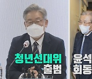 [나이트포커스] 김종인 영입 공들이는 윤석열..이재명, 청년선대위 출범