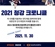 스마일게이트, '청강크로니클 x STOVE 인디' 온라인 행사 개최