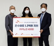 SK하이닉스, 협력사와 따뜻한 동행..취약계층 지원기금 1억2000만원 기부