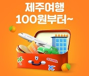 [1일IT템]"제주 항공권이 100원?"..'제주여행 여기어때'가 쏜다