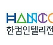 한컴인텔리전스, 해외서 ICT 기술력 인정