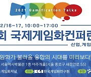 한국게임화연구원, '국제게임화컨퍼런스' 내달 개최