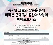 숭실대 HK+사업단-인문과학연구소 공동학술대회 개최