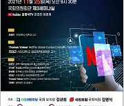 "망 사용료 못내"..넷플릭스 '망 이용대가 법제화' 세미나 열린다