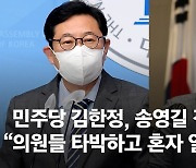 김한정 "송영길, 긴급이라더니 의원들 타박하고 일장연설"
