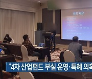 "4차 산업펀드 부실 운영·특혜 의혹 사실과 달라"
