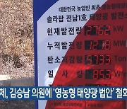 [여기는 전남] 농민단체, 김승남 의원에 '영농형 태양광 법안' 철회 요구 외