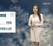 [날씨] 강원 영서 내일 새벽까지 눈·비 '결빙 유의'