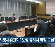 KBS시청자위원회 "제주도정 감시자 역할 충실"