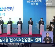 경남 1호 공공임대형 '진주지식산업센터' 열어