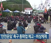 화물연대, '안전운임' 촉구 총파업 예고..비상체제