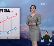 [뉴스9 날씨] 내일 아침 기온 조금 올라..서울 0도, 대전 4도