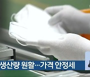 마스크 생산량 원활..가격 안정세