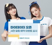 NH투자증권, 마이데이터 오픈 사전 알림 예약 이벤트 진행