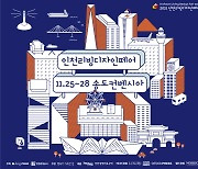 위드 코로나 시대 최신 리빙 트렌드..인천리빙디자인페어 내일 개최