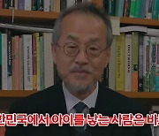 최재천 "한국서 애 낳는 사람은 바보"..악담한 이유는?