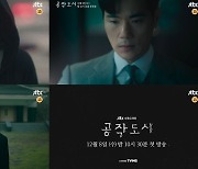 '공작도시' 3차 티저 영상..수애·김강우, 위태로운 관계