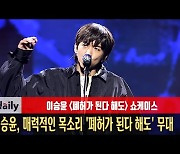 이승윤, 매력적인 목소리 '폐허가 된다 해도' 무대 [MD동영상]