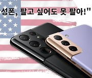 "삼성 말고, 중국 휴대폰 사세요" 미국서 도대체 무슨일이..