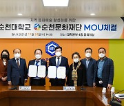 순천대-순천문화재단, 지역 문화예술 활성화 업무협약