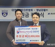 영남강철, 대한세팍타크로협회에 후원금 1000만원 전달