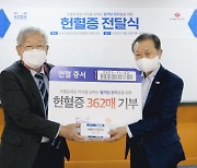 한국조혈모세포은행협회, 한국장기조직기증원으로부터 사랑의 헌혈증 362매 전달받아