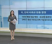 美 전략 비축유 방출 결정..공급량 충분히 늘려 유가 하락 유도