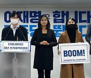 민주당 "남녀혐오 깨고 구체적 삶을 만들 것"..강민진 "여혐은 사회구조적 현상" 주장