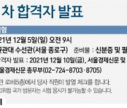 [알립니다] 서울경제 35기 견습기자 1차 합격자 발표