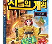어린이 바둑 학습만화 '바둑전쟁 신들의 게임' 제10권 출간 [신간]