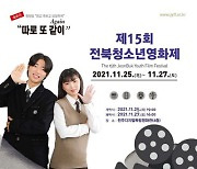 '제15회 전북청소년영화제' 25일 개막