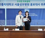 오지현, 서울성모병원 홍보대사로 재위촉