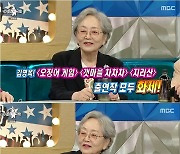 '라스' 김영옥, K-할머니 인기 "광고 많이 해먹고 있다" 폭소
