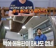 '골목식당' 백종원, 메뉴판→간판 없는 '닭반볶반집'에 당황