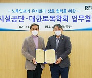 [게시판] 서울시설공단·대한토목학회, 노후도로 공동대응 협약