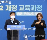 교원의 숙의토론과 교육과정 설명하는 최교진 시도교육감협의회 의장