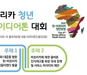'韓-아프리카 교류 활성화 방안은'..내달8일 정책 아이디어 대회