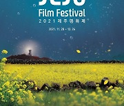 세계 섬 영화 교류 '2021 제주영화제' 28일 개막