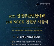 'NCCK 인권상'에 차별금지법제정연대.."평등가치 실현 공헌"