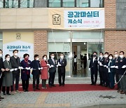 인천 중구, 주민공동이용시설 '공감마실터' 개소