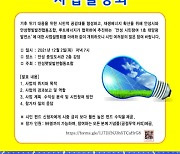 안성시, 시민참여 태양광 발전소 설명회 개최