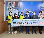 부산 동구, 2021 지방자치 혁신대상 '행정혁신부문' 대상 수상