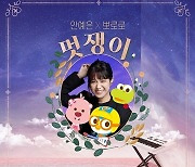 안예은X뽀로로, 신곡 '멋쟁이' 오늘(25일) 발매..'역대급 컬래버'