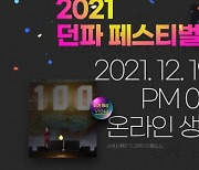 넥슨, 2021 던전앤파이터 페스티벌 12월 19일 개최