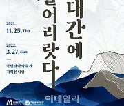 한국등산·트레킹지원센터, '백두대간에 살어리랏다' 특별전시
