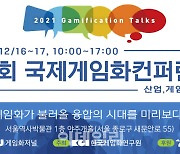 한국게임화연구원, '메타버스와 게임화' 등 컨퍼런스 내달 개최