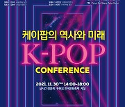 제2의 BTS 나오려면..'K팝의 역사와 미래 컨퍼런스'
