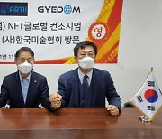 가이덤재단 NFT컨소시엄, 한국미술협회와 NFT사업 본격화