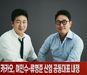 (영상)카카오, 여민수-류영준 신임 공동대표 내정